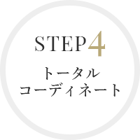 STEP4トータルコーディネート
